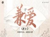 人教版高中語文選擇性必修上2.3《兼愛》課件（教案）