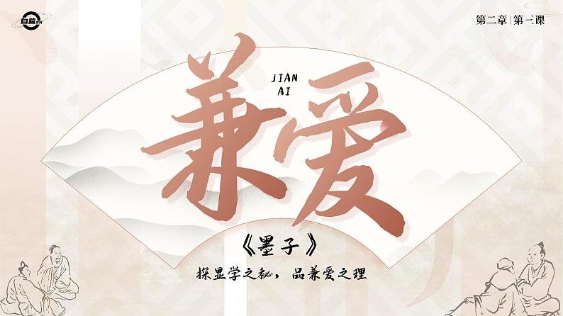 人教版高中语文选择性必修上2.3《兼爱》课件（教案）01