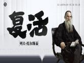 人教版高中語文選擇性必修上3.2《復活（節(jié)選）》課件（教案）