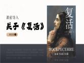 人教版高中語文選擇性必修上3.2《復活（節(jié)選）》課件（教案）
