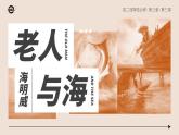 人教版高中语文选择性必修上3.3《老人与海（节选）》课件（教案）