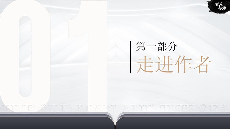 人教版高中语文选择性必修上3.3《老人与海（节选）》课件（教案）第7页