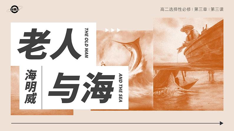 选必上3.3_《老人与海（节选）》 _人教版语文课件_【课件研究所·自营系列】第1页