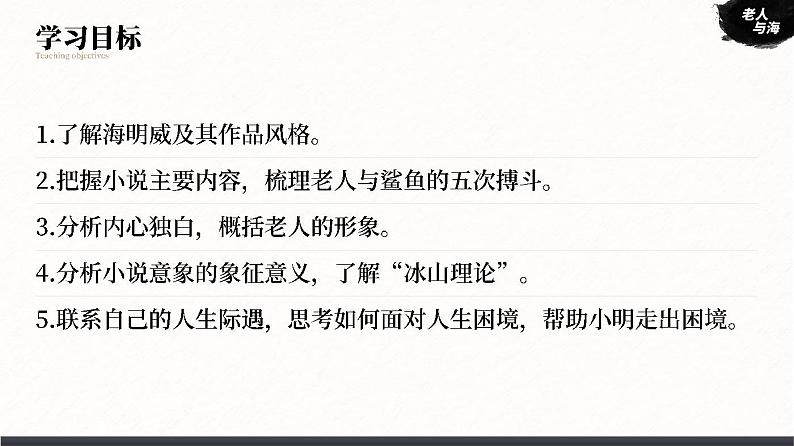 选必上3.3_《老人与海（节选）》 _人教版语文课件_【课件研究所·自营系列】第2页