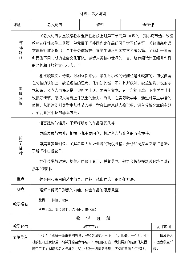 选必上3.3_《老人与海（节选）》 教案_人教版语文课件_【课件研究所·自营系列】第1页