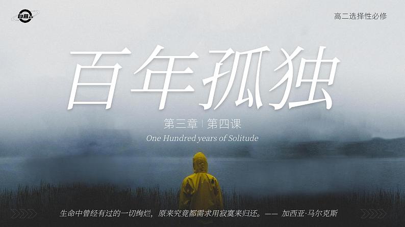 人教版高中语文选择性必修上3.4《百年孤独（节选）》课件（教案）01