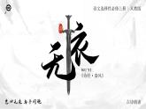 人教版高中语文选择性必修上古诗诵读《无衣》课件（教案）