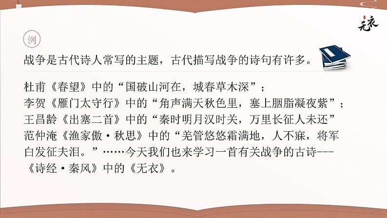 人教版高中语文选择性必修上古诗诵读《无衣》课件（教案）06