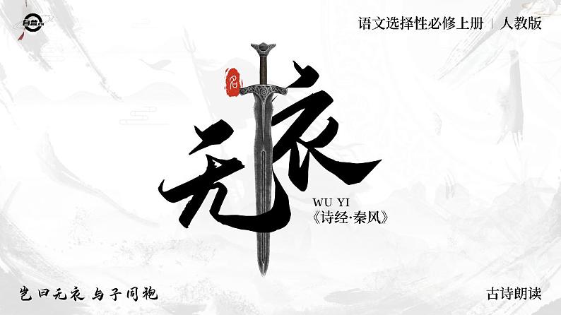 人教版高中语文选择性必修上古诗诵读《无衣》课件（教案）01