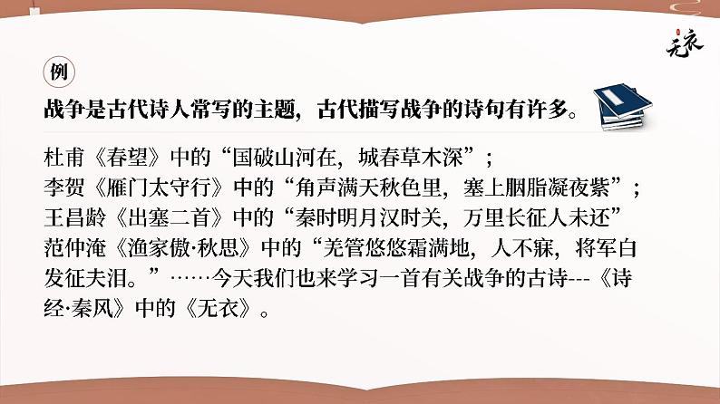 人教版高中语文选择性必修上古诗诵读《无衣》课件（教案）03