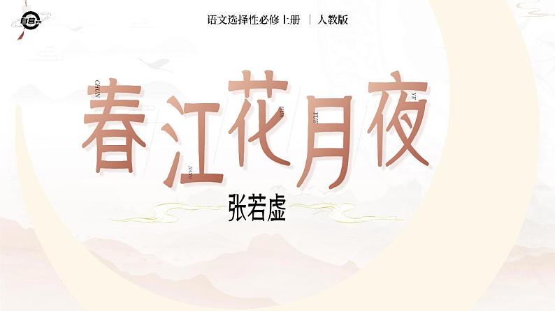 人教版高中语文选择性必修上古诗诵读《春江花月夜》课件（教案）01