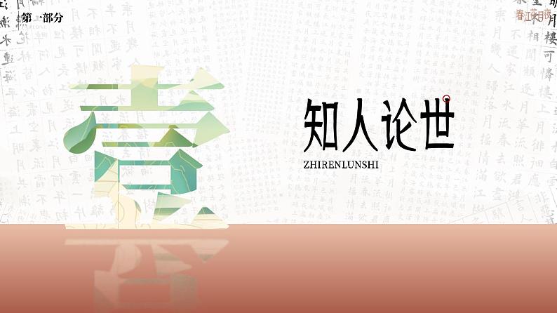 人教版高中语文选择性必修上古诗诵读《春江花月夜》课件（教案）03