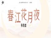 人教版高中語文選擇性必修上古詩誦讀《春江花月夜》課件（教案）