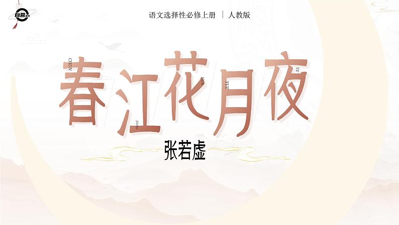人教版高中语文选择性必修上古诗诵读《春江花月夜》课件（教案）04