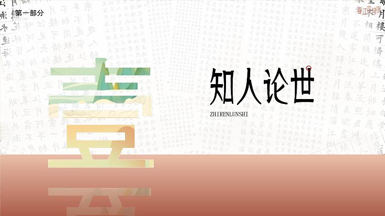 人教版高中语文选择性必修上古诗诵读《春江花月夜》课件（教案）06
