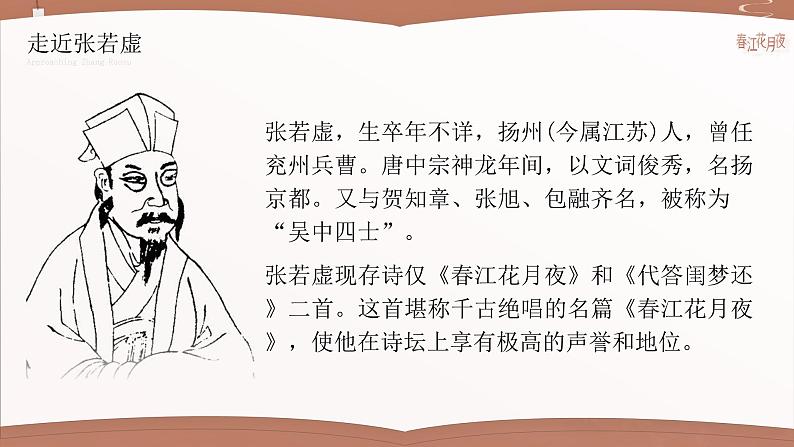 人教版高中语文选择性必修上古诗诵读《春江花月夜》课件（教案）07