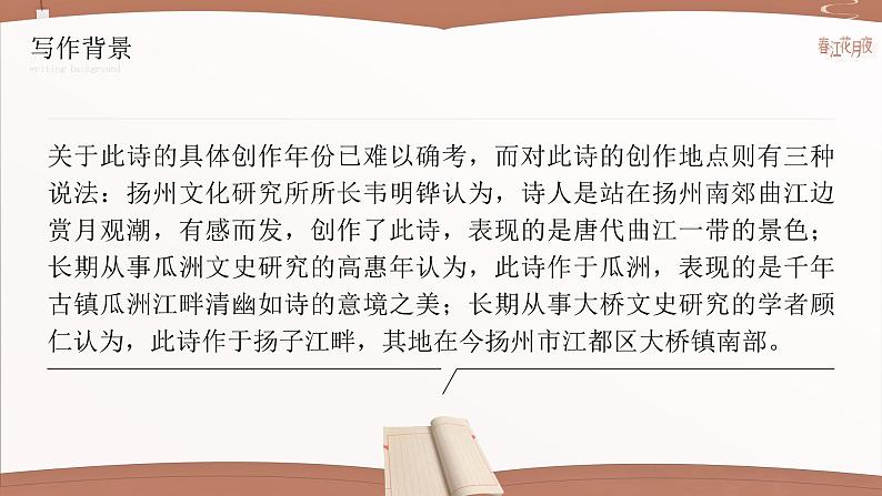 人教版高中语文选择性必修上古诗诵读《春江花月夜》课件（教案）08