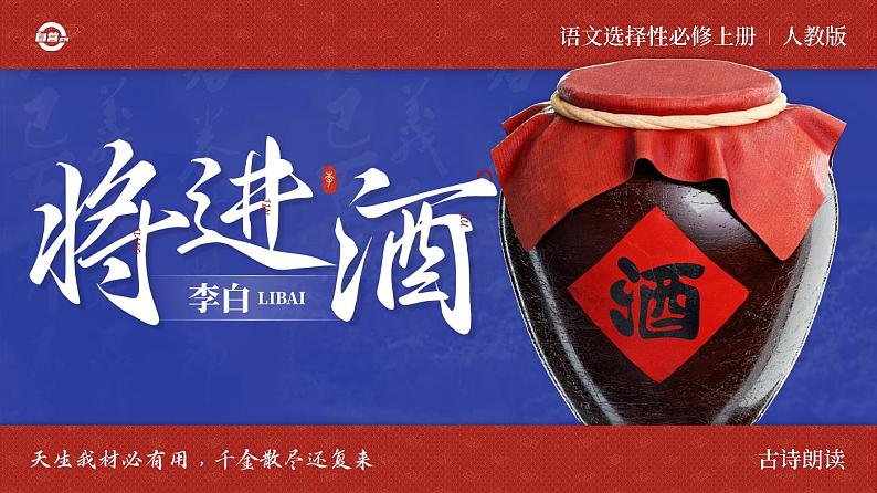 人教版高中语文选择性必修上古诗诵读《将进酒》课件（教案）01