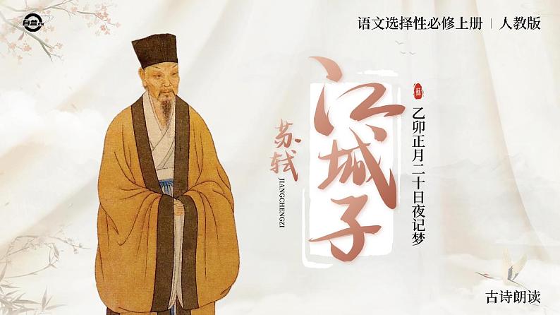 人教版高中语文选择性必修上古诗诵读《江城子》 课件（教案）01