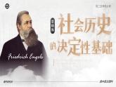 人教版高中语文选择性必修中册1.1《社会历史的决定性基础》课件（教案）
