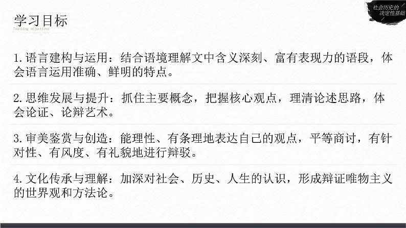 人教版高中语文选择性必修中册1.1《社会历史的决定性基础》课件（教案）第5页