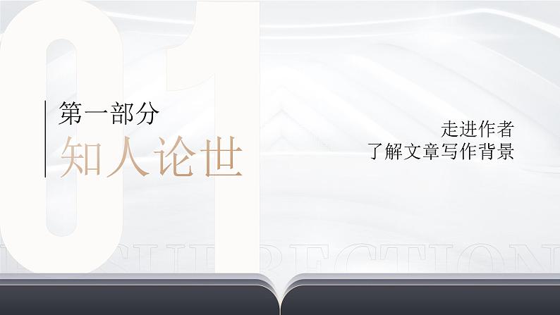 人教版高中语文选择性必修中册1.1《社会历史的决定性基础》课件（教案）第7页