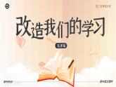 人教版高中语文选择性必修中册1.2.1《改造我们的学习》课件（教案）