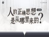 人教版高中语文选择性必修中册1.2.2《人的正确思想是从哪里来的？》课件（教案）