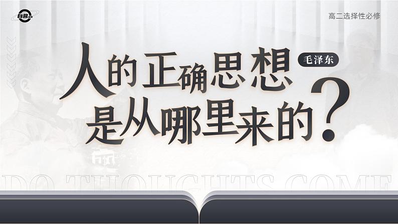 人教版高中语文选择性必修中册1.2.2《人的正确思想是从哪里来的？》课件（教案）04