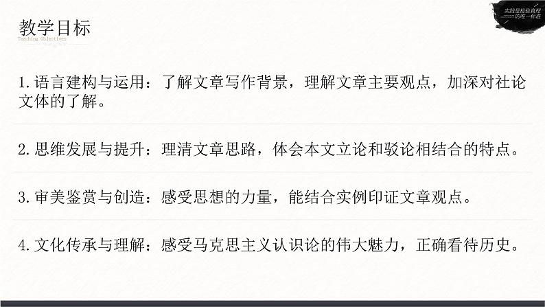 人教版高中语文选择性必修中册1.3《实践是检验真理的唯一标准》课件（教案）07