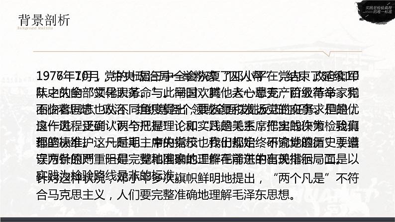 人教版高中语文选择性必修中册1.3《实践是检验真理的唯一标准》课件（教案）08