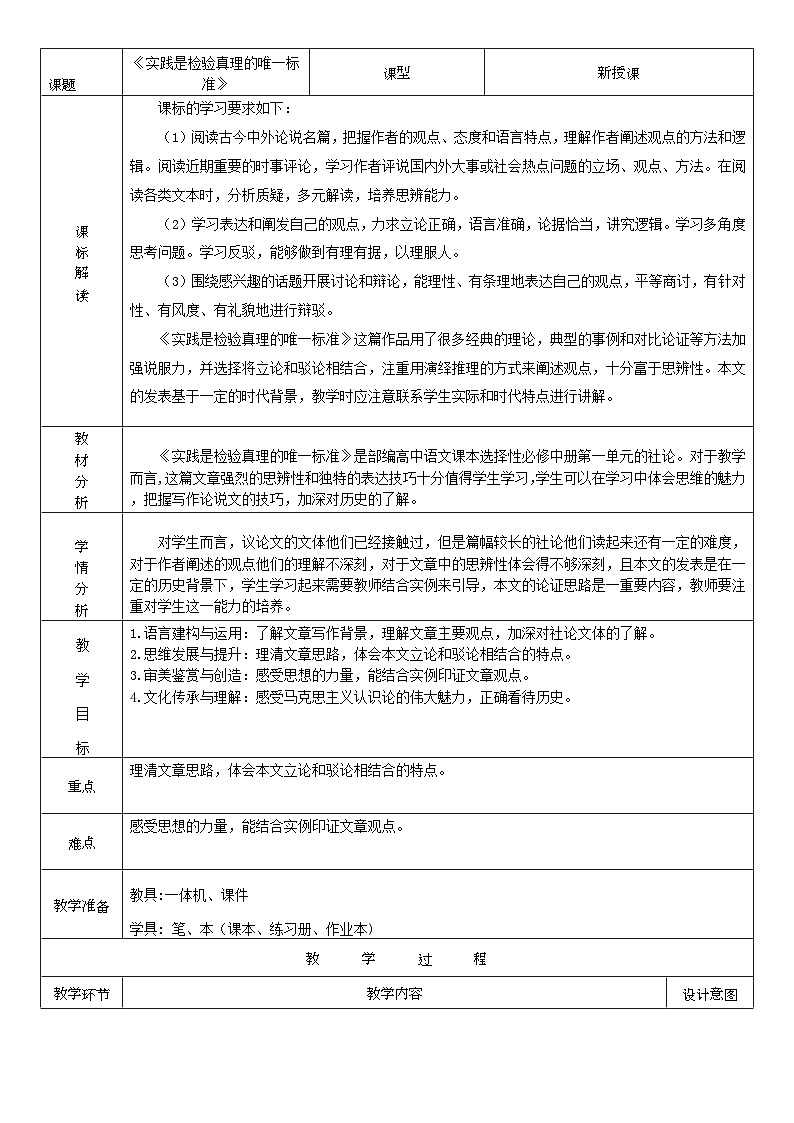 人教版高中语文选择性必修中册1.3《实践是检验真理的唯一标准》课件（教案）01