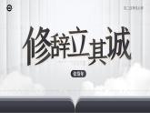 人教版高中语文选择性必修中册1.4.1《修辞立其诚》课件（教案）