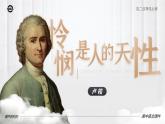 人教版高中语文选择性必修中册1.4.2《怜悯是人的天性》课件（教案）