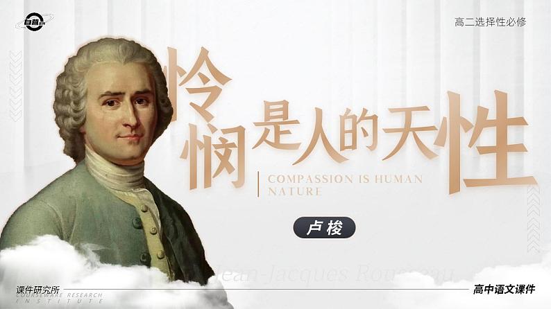 选必中1.4.2_《怜悯是人的天性》_人教版语文课件_【课件研究所·自营系列】第1页