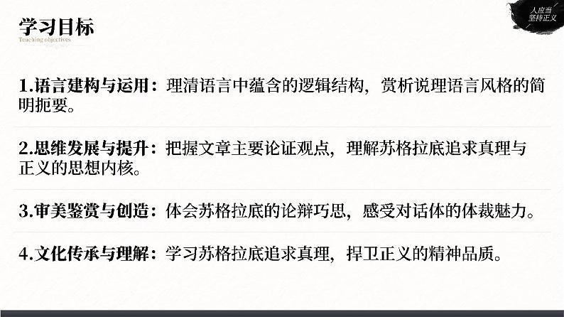 人教版高中语文选择性必修中册1.5《人应当坚持正义》课件（教案）02