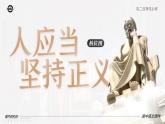 人教版高中语文选择性必修中册1.5《人应当坚持正义》课件（教案）