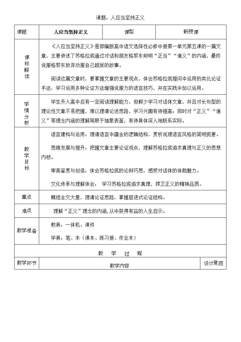人教版高中语文选择性必修中册1.5《人应当坚持正义》课件（教案）01
