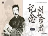 人教版高中语文选择性必修中册2.1.1《纪念刘和珍君》课件（教案）