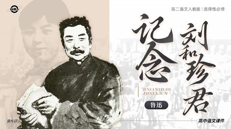 人教版高中语文选择性必修中册2.1.1《纪念刘和珍君》课件（教案）01