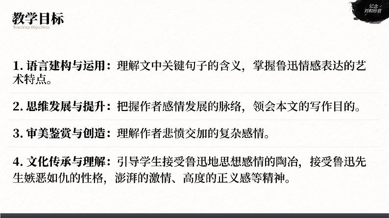 人教版高中语文选择性必修中册2.1.1《纪念刘和珍君》课件（教案）02