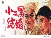 人教版高中語文選擇性必修中冊(cè)2.3.2《小二黑結(jié)婚（節(jié)選）》課件（教案）