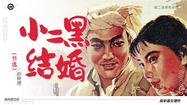人教版高中语文选择性必修中册2.3.2《小二黑结婚（节选）》课件（教案）01