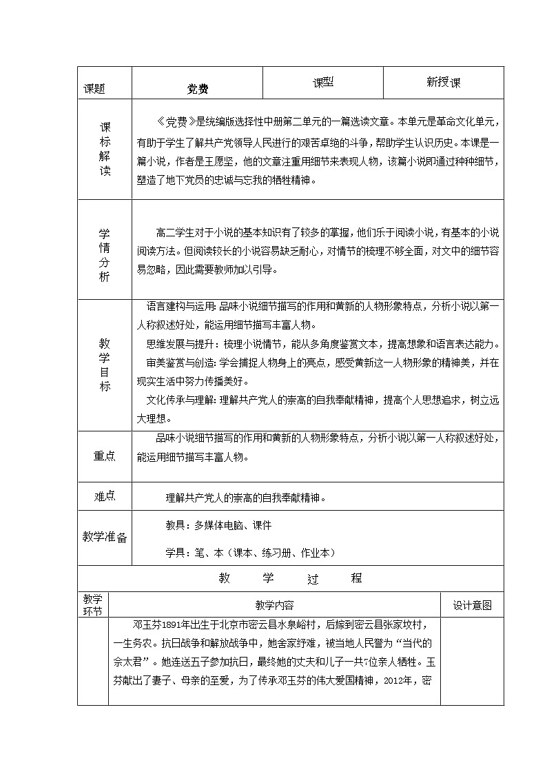 选必中2.3.3_《党费》教案_人教版语文课件_【课件研究所·自营系列】第1页