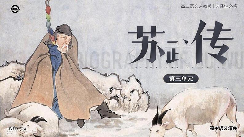 选必中3.2_《苏武传》_人教版语文课件_【课件研究所·自营系列】第2页