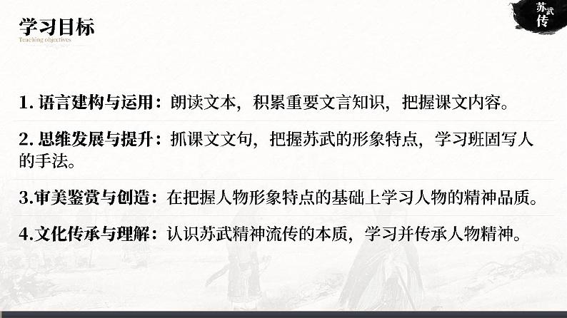 选必中3.2_《苏武传》_人教版语文课件_【课件研究所·自营系列】第3页