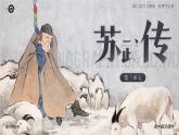 人教版高中语文选择性必修中册3.2《苏武传》课件（教案）