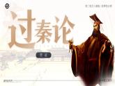 人教版高中语文选择性必修中册3.3.1《过秦论》课件（教案）