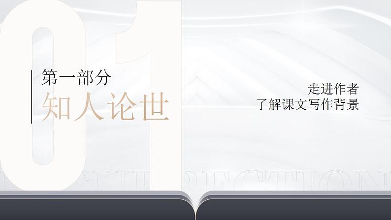 人教版高中语文选择性必修中册3.3.1《过秦论》课件（教案）04