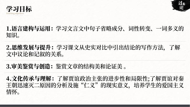 人教版高中语文选择性必修中册3.3.1《过秦论》课件（教案）03